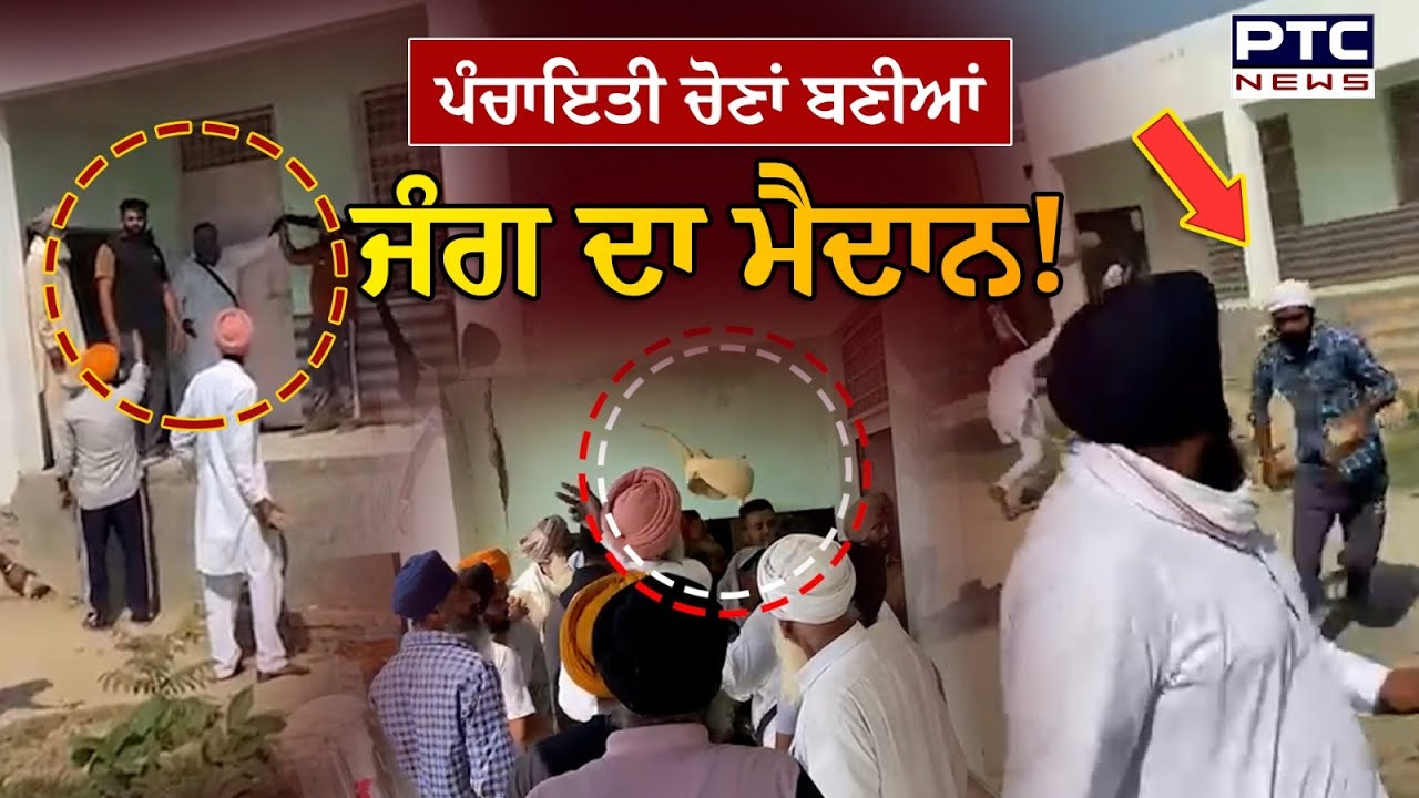 Panchayat Elections : ਪੈ ਗਿਆ ਭੜਥੂ, ਵੋਟਿੰਗ ਦੌਰਾਨ ਦੋ ਧਿਰਾਂ ਨੇ ਇੱਕ-ਦੂਜੇ ‘ਤੇ ਵਰ੍ਹਾਏ ਇੱਟਾਂ - ਪੱਥਰ