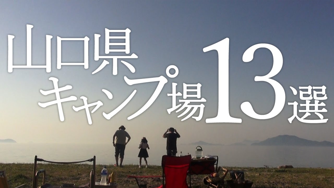 【おすすめ】キャンプ場13か所を一挙紹介！山口県って結構いい所です【キャンプ場紹介】