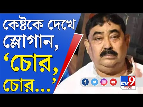 Anubrata Mondal News: অনুব্রতকে সরাসরি 'গরু চোর' স্লোগান, কে এই ব্যক্তি?