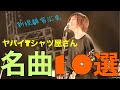 ヤバイTシャツ屋さん一生ループできる名曲オススメ10選サビメドレー【ヤバT】