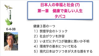 日本人の幸福と社会（7）第一章 健康で楽しい人生 「タバコ」