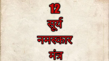 Surya mantra। 12 names of lord surya। 12 surya namaskar mantra। surya ke 12 naam ।