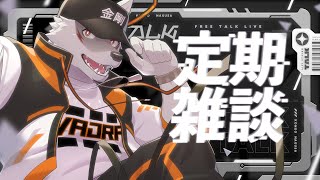 ＃37【毎週土曜の雑談枠！】まよなか定期配信【狼獣人Vtuber金剛ナグサ】 #初見歓迎