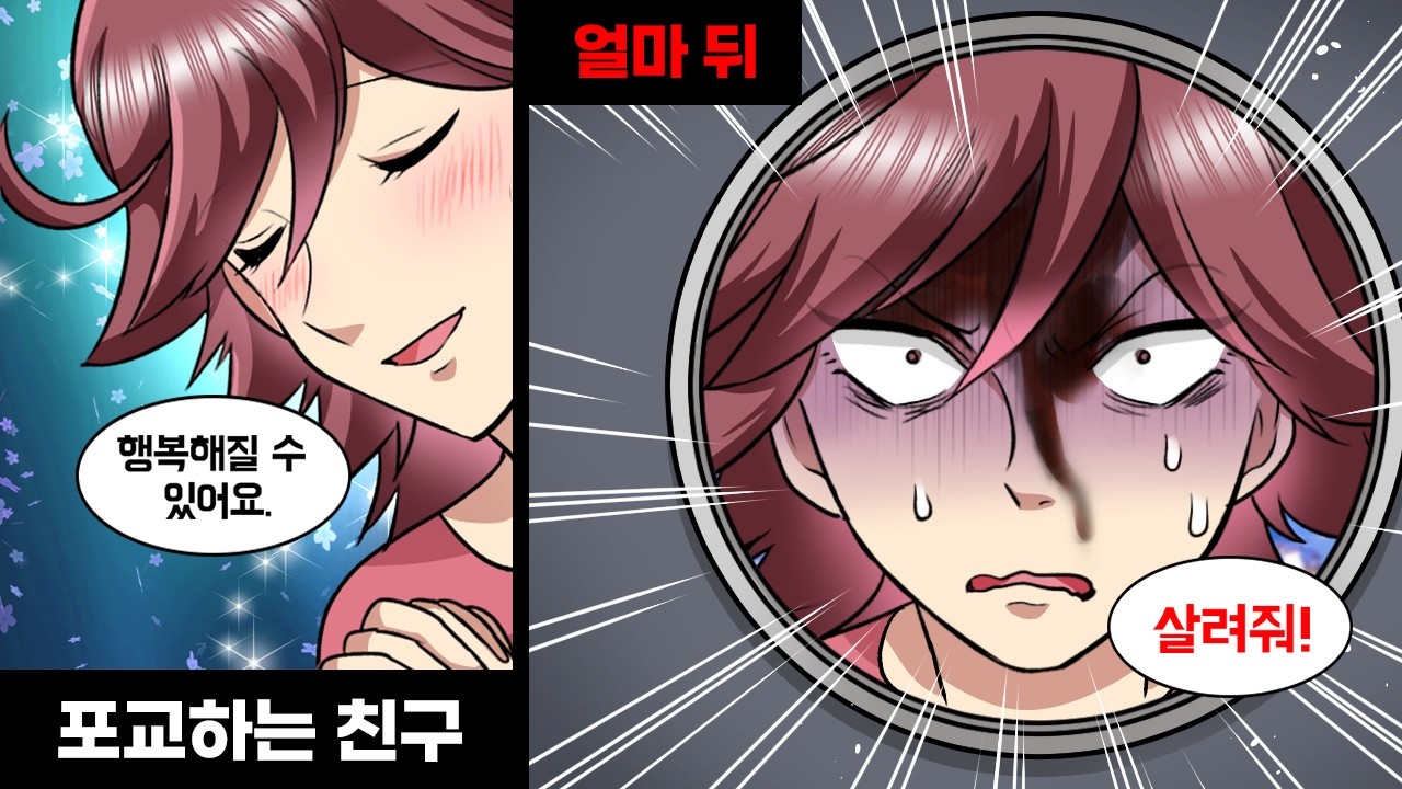 “사, 살려줘!!” 사이비에 빠져 포교하던 친구와 엮인 나. 그런데 어느 날, 그 친구가 머리에 피를 흘린 채 우리 집에 찾아오는데…?!