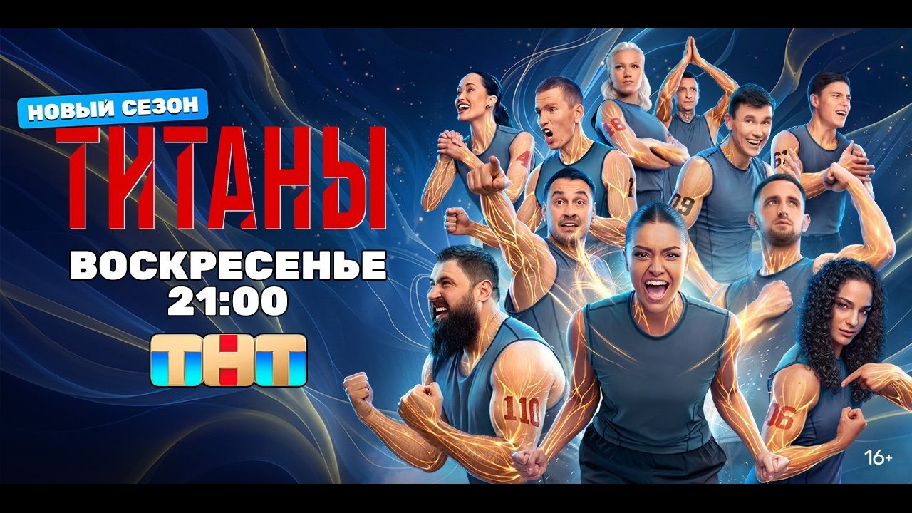 ⁣Титаны 5 сезон 5 серия (2026) — шоу ТНТ
