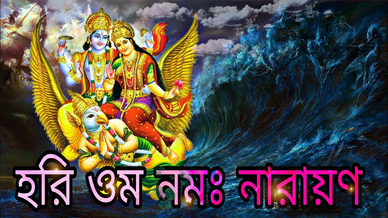 হরি ওম নমঃ নারায়ণ, শ্রীমান নারায়ণ নারায়ণ হরি হরি #narayan_dhun #hariom #omnamahanarayana