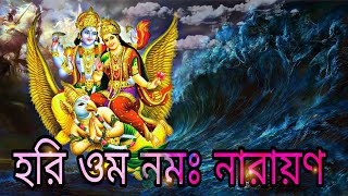 হরি ওম নমঃ নারায়ণ, শ্রীমান নারায়ণ নারায়ণ হরি হরি #narayan_dhun #hariom #omnamahanarayana