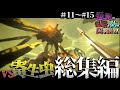 【ゆっくり実況】怪物の侵略を防ぎ国を作る！総集編 part11～part15【Minecraft : tektopia : scape and run parasites】