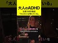 大人のADHD【注意欠如多動症】の特徴#shorts