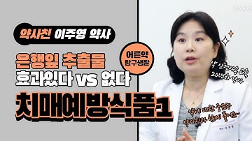 약사친) 은행잎 추출물, 치매 예방 효과있다 vs 효과없다