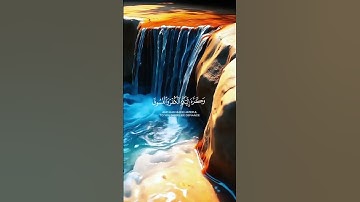 #القرآن الكريم #ماتيسر من سورة الحجرات #اللهم صل وسلم وبارك على نبينا محمد