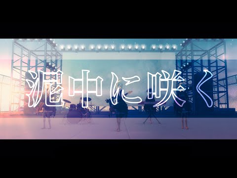 【プロセカ】『泥中に咲く』のMV作ってみた【ニーゴ】