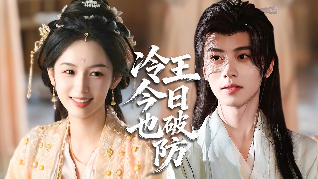 現代少女意外穿成王府側妃，絕境求生花式撩撥王爺，從針鋒相對到並肩相守，傲娇王爺卸下偽裝只為她傾心淪陷！