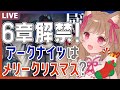 【アークナイツ】第6章『局部壊死』ブレイズピックアップチャレンジ!大事なものを守れ!💪🐱🎅【明日方舟 / Arknights】