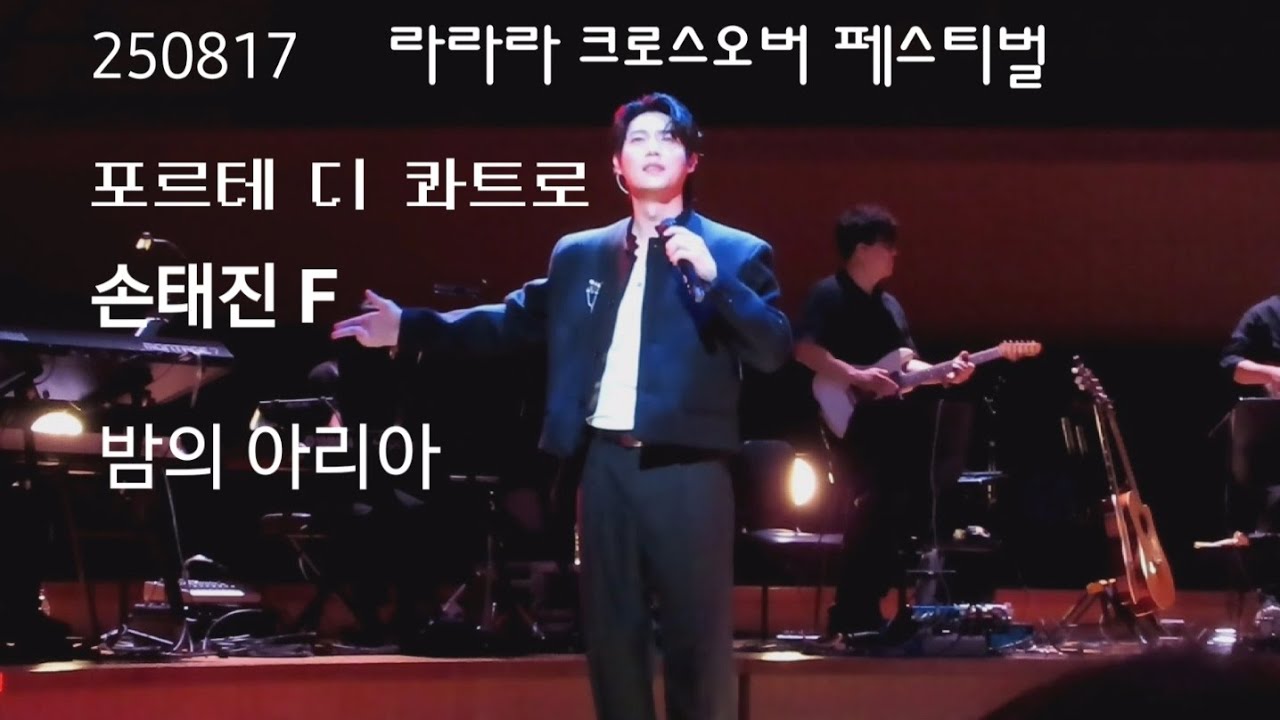 250817  라라라 크로스오버 페스티벌 /손태진 F/포르테디콰트로/밤의 아리아