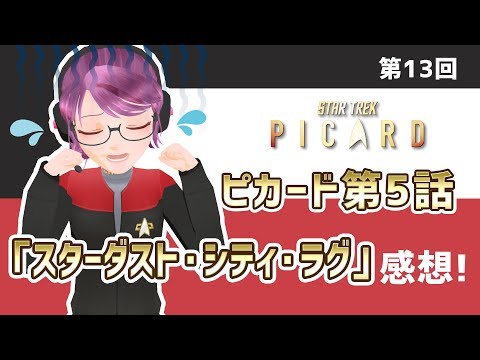 【ネタバレ】ピカード第５話感想【スタートレック応援Vtuber】