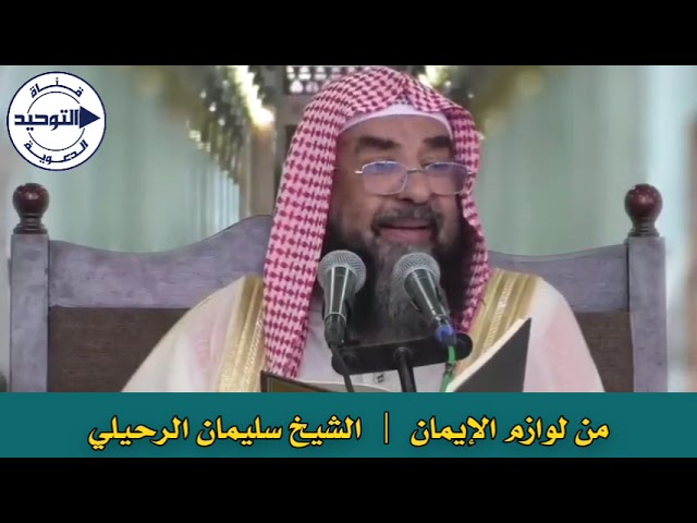 من لوازم الإيمان | الشيخ سليمان الرحيلي