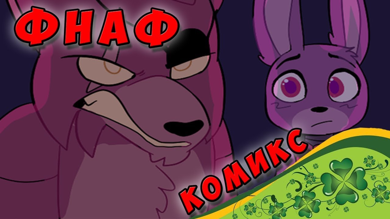 КОМИКС ФНАФ ☘ ТЕСТИРОВАНИЕ АНИМАТРОНИКОВ ☘ ЧАСТЬ 1 - YouTube