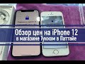 Обзор цен на iPhone 12 в магазине Тукком в Паттайе