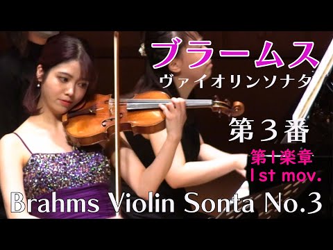 ブラームス ヴァイオリンソナタ 第３番 第1楽章 Brahms: Violin Sonata No. 3,  1st mov.