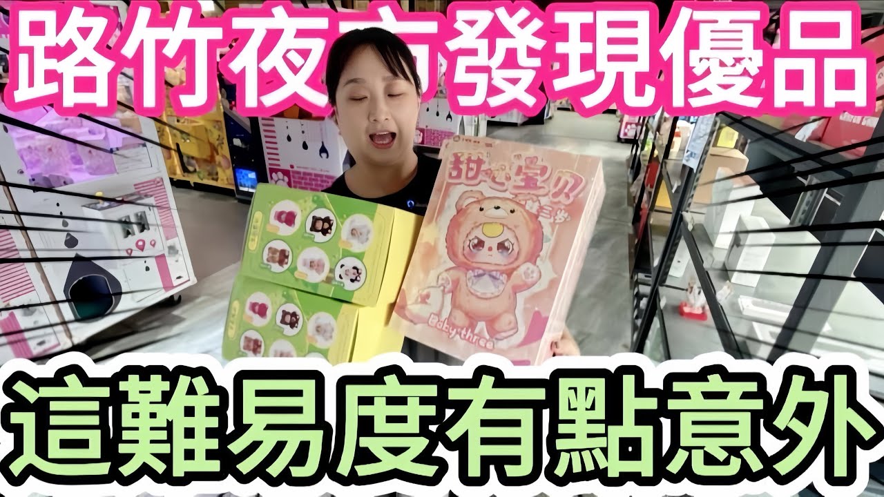 【熊愛夾娃娃】在夜市發現優品娃娃機店 這難易度有點意外 #冷氣很強 [台湾夾娃娃UFOキャッチャー UFO catcher คลิปตุ๊กตา Clip búp bê]