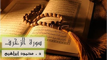 سورة الزُخرف   د  محمود ابراهيم   تلاوة خاشعة انشرها فضلا