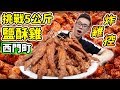 大胃王挑戰5公斤鹽酥雞吃到飽！炸雞山超浮誇！丨MUKBANG Taiwan Competitive Eater Challenge 5KG Fried Chicken Eating Show｜大食い