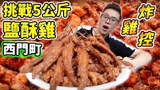 大胃王挑戰5公斤鹽酥雞吃到飽！炸雞山超浮誇！丨MUKBANG Taiwan Competitive Eater Challenge 5KG Fried Chicken Eating Show｜大食い