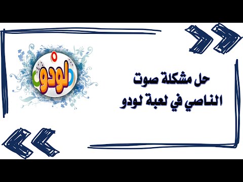 حل مشكلة صوت الناصي في لعبة لودو مشكلة الصوت في يلا لودو