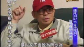 新聞挖挖哇:無法執行的死刑(4/8) 20100316