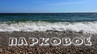 Крым 2023. Что сейчас на пляжах ЮБК. Пляж в ПАРКОВОМ. Маленький обзор Хорошего пляжа.
