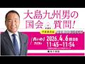 【LIVE！】参議院 予算委員会 大島九州男の国会質問！（2026年4月6日 11時45分～）