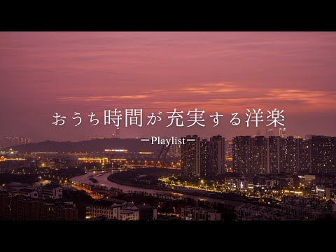 【洋楽𝐏𝐥𝐚𝐲𝐥𝐢𝐬𝐭】おうち時間が充実する洋楽プレイリスト🎧