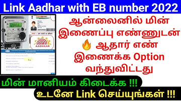 How to link TNEB service number with Aadhar online 2022 | link Aadhar with EB number in tamil