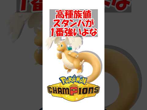 【ポケチャン】カイリューガブリアスブリジュラスの高種族値スタンパがいちばん強いよな #ポケットモンスター #ポケモン #ポケモンチャンピオンズ