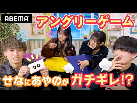 あやのがせなにガチギレ!?アングリーゲーム！そうたの関西弁に女子メンバーが胸キュン♡!?