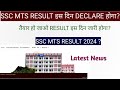 SSC MTS Result 2024 | Latest Update | SSC MTS Result 2024 Kab Aayega | SSC MTS  Result New Update