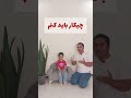 بخاطر جون عزیزات نگاه کن و یاد بگیرش سلامتی Baby درمان هایملیخ آموزش Farsi 