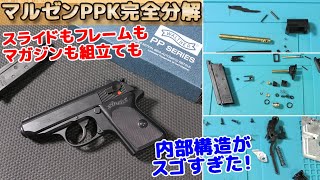 マルゼン【ワルサーPPKの分解と組立て】マガジン・スライド・機関部も分解、組立ての要点も解説！塗装やメンテナンス・パーツ交換や修理のお供にどうぞ。MARUZEN Walther PPK