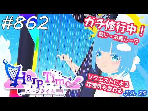 【 38弦ハープ 】 ☁ お癒しを目指して修行中！（即興演奏・演奏・リクエスト弾き語り）#862 ❄【 空雪ルミア/ VTuber 】