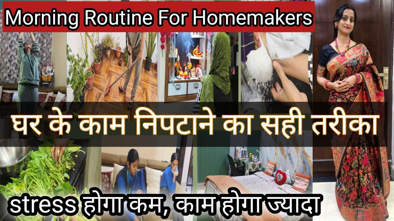घर के काम निपटाने का सही तरीकाstress कम,काम ज्यादा।morning Routine for Homemakers 