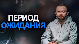 8 истин, о которых нужно помнить в ПЕРИОД ОЖИДАНИЯ