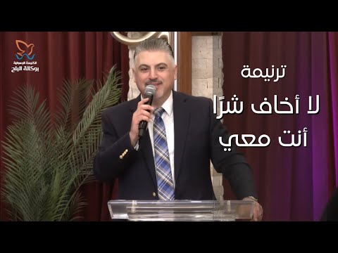 ترنيمة لا أخاف شر ا أنت معي المرنم زياد شحاده