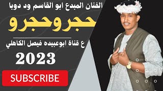الفنان المبدع ابو القاسم ود دوبا // حجرو حجرو