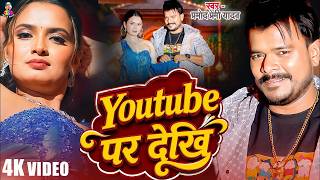 #Video | Youtube पर देखि | Pramod Premi Yadav | Youtube Par Dekha | Neelam Giri | New Bhojpuri Song