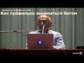 Торсунов О.Г.  Как правильно заниматься бегом