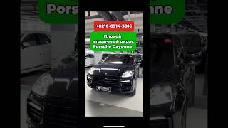 Плохой вторичный окрас на Porsche Cayenne#экспорт #владивосток #автоизюжнойкореи #москва #подборавто