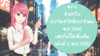 พรบ.ส่งเสริมการจัดสวัสดิการสังคม พ.ศ.2546 และที่แก้ไขเพิ่มเติม ฉบับที่ 2 พ.ศ.2550