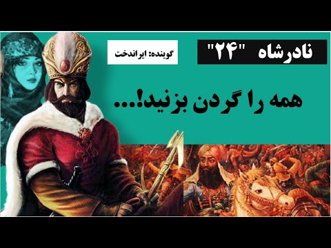 قسمت 24 محمود افغان در اصفهان سیل خون به راه انداخت