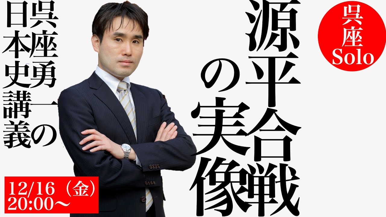 【呉座勇一の日本史講義】源平合戦の実像　第一部（無料）